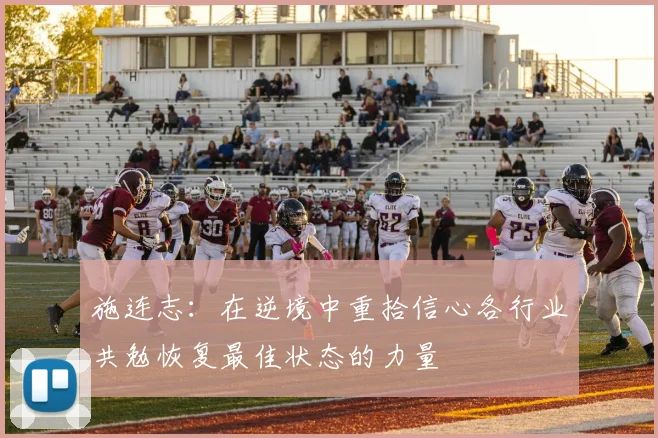 施连志：在逆境中重拾信心各行业共勉恢复最佳状态的力量
